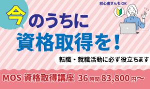 MOSを目指そう