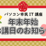 年末年始のお知らせ