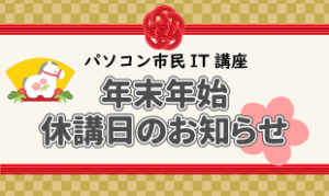 年末年始のお知らせ