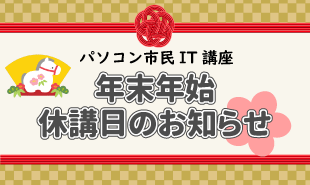 年末年始のお知らせ